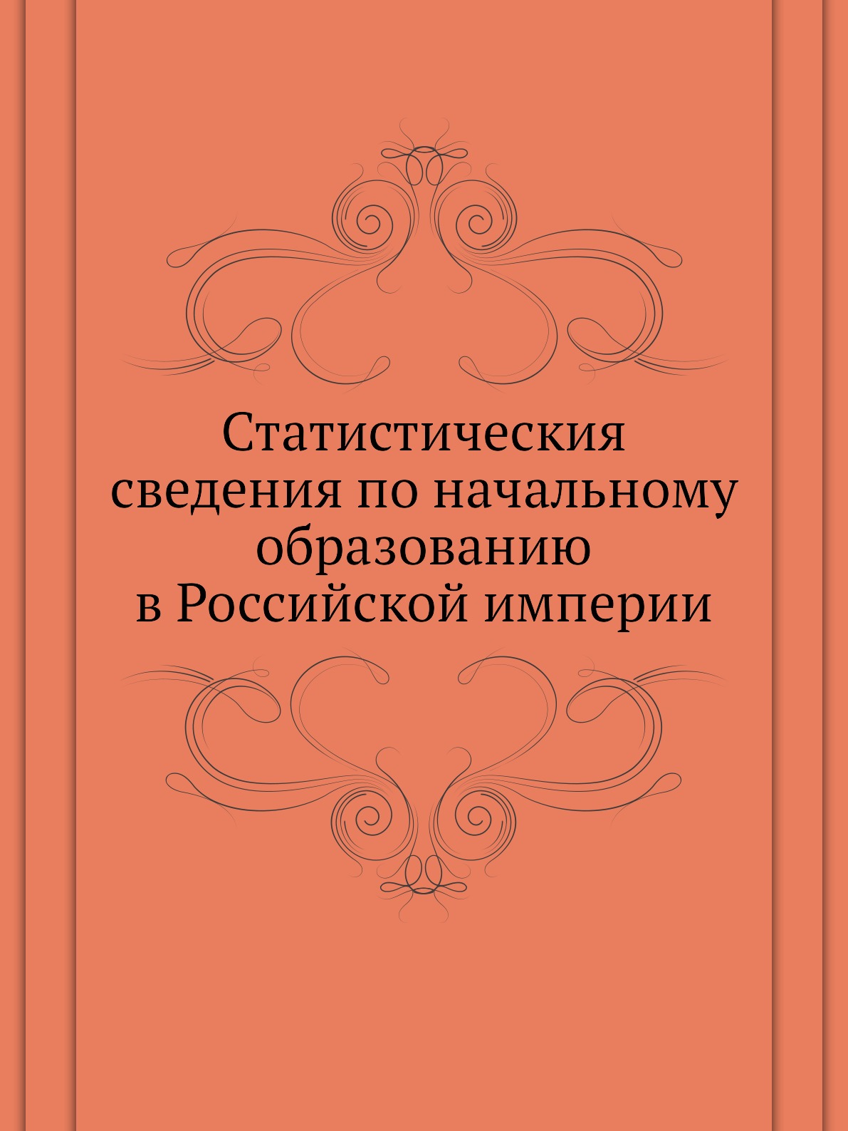 фото Книга статистическия сведения по начальному образованию в российской империи нобель пресс