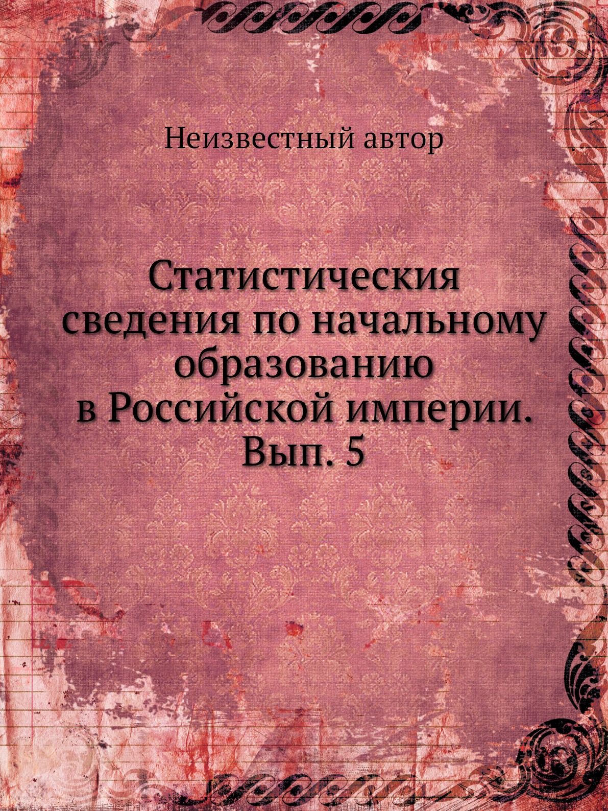 

Книга Статистическия сведения по начальному образованию в Российской империи. Вып. 5