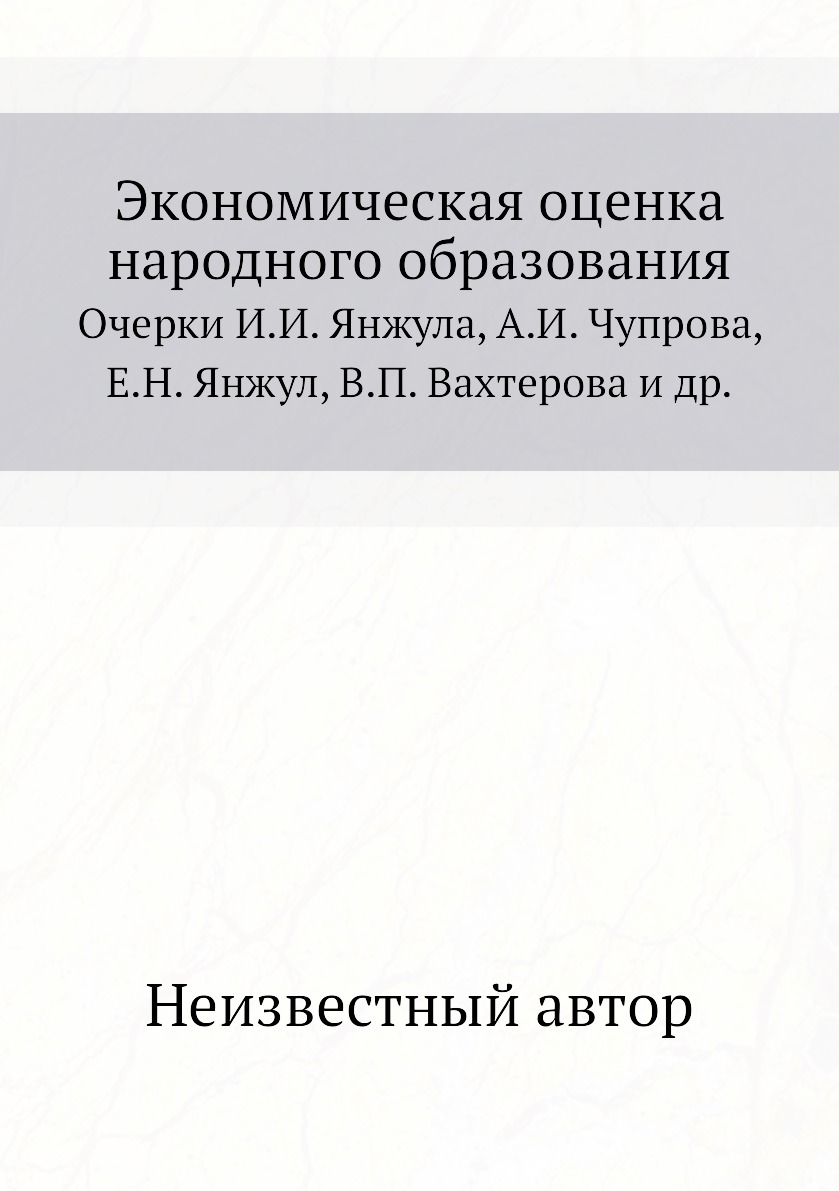 фото Книга экономическая оценка народного образования. очерки и.и. янжула, а.и. чупрова, е.н... нобель пресс