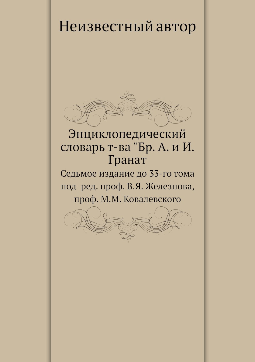 

Книга Энциклопедический словарь т-ва Бр. А. и И. Гранат. Седьмое издание до 33-го тома...