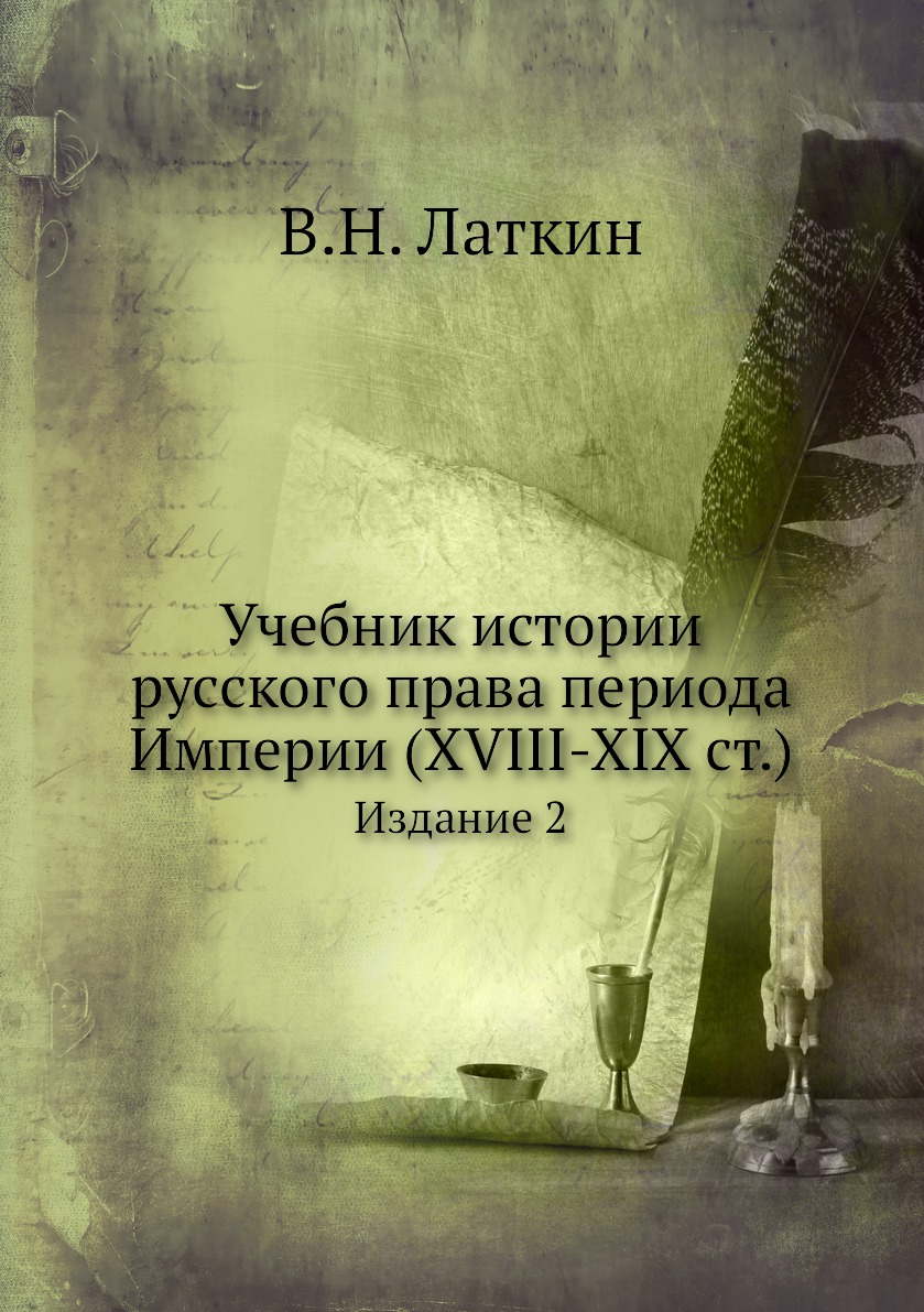 фото Книга учебник истории русского права периода империи (xviii-xix ст.). издание 2 нобель пресс