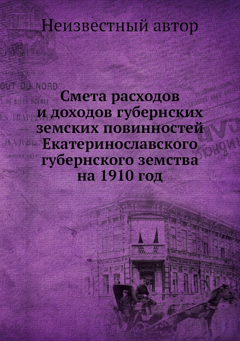 

Смета расходов и доходов губернских земских повинностей Екатеринославского губерн...