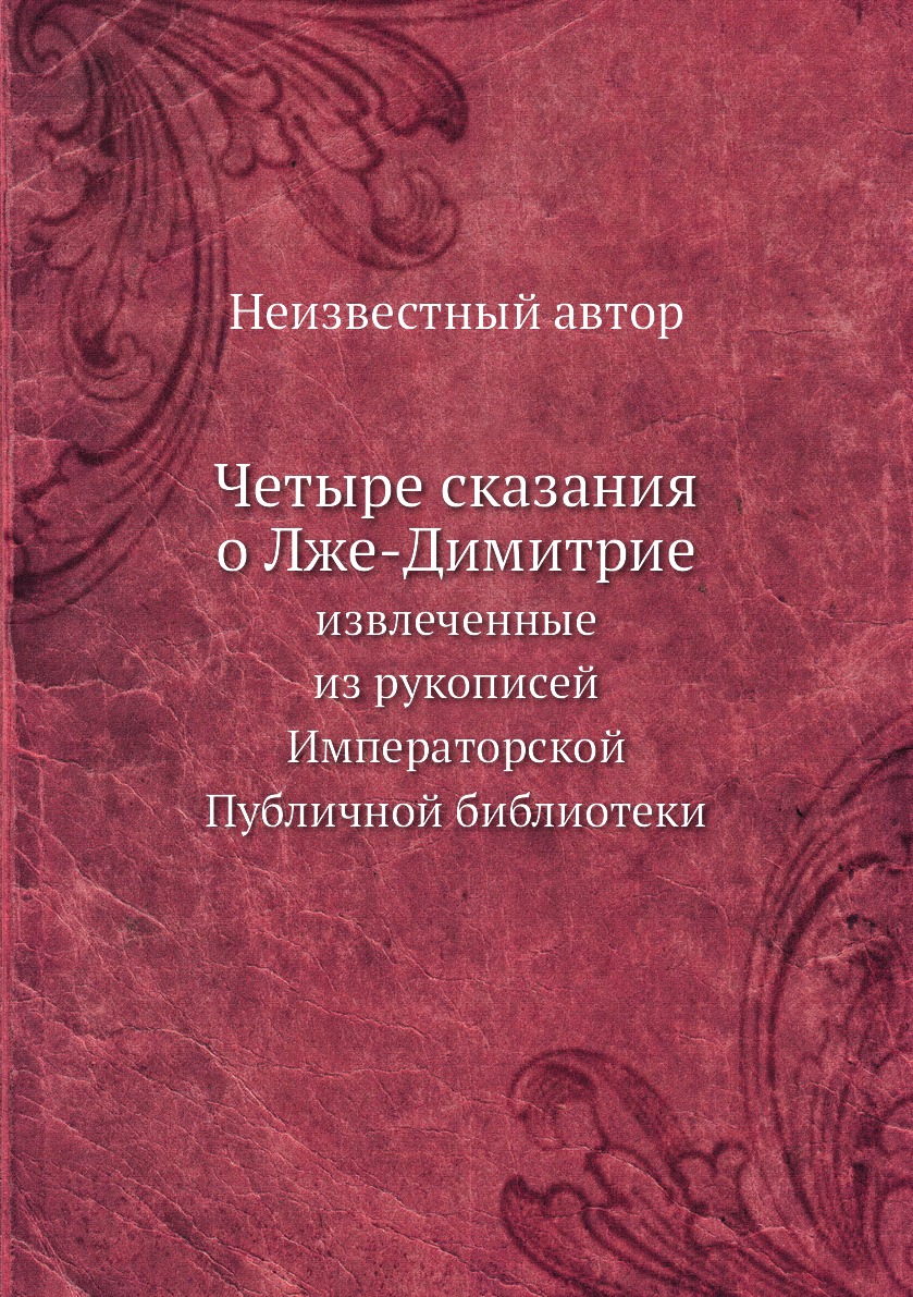 

Книга Четыре сказания о Лже-Димитрие. извлеченные из рукописей Императорской Публичной ...