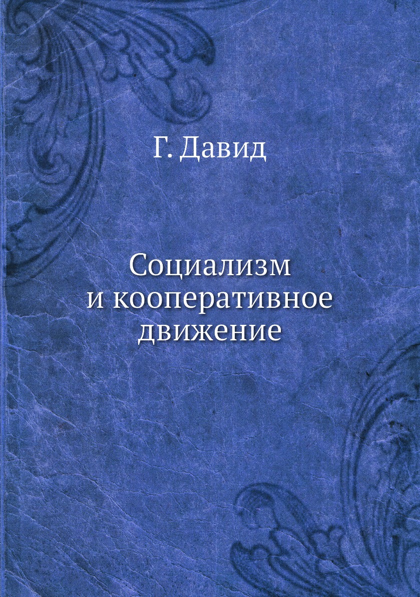фото Книга социализм и кооперативное движение нобель пресс