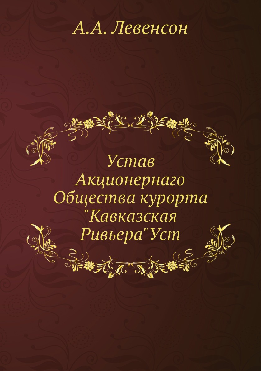 

Книга Устав Акционернаго Общества курорта Кавказская РивьераУст