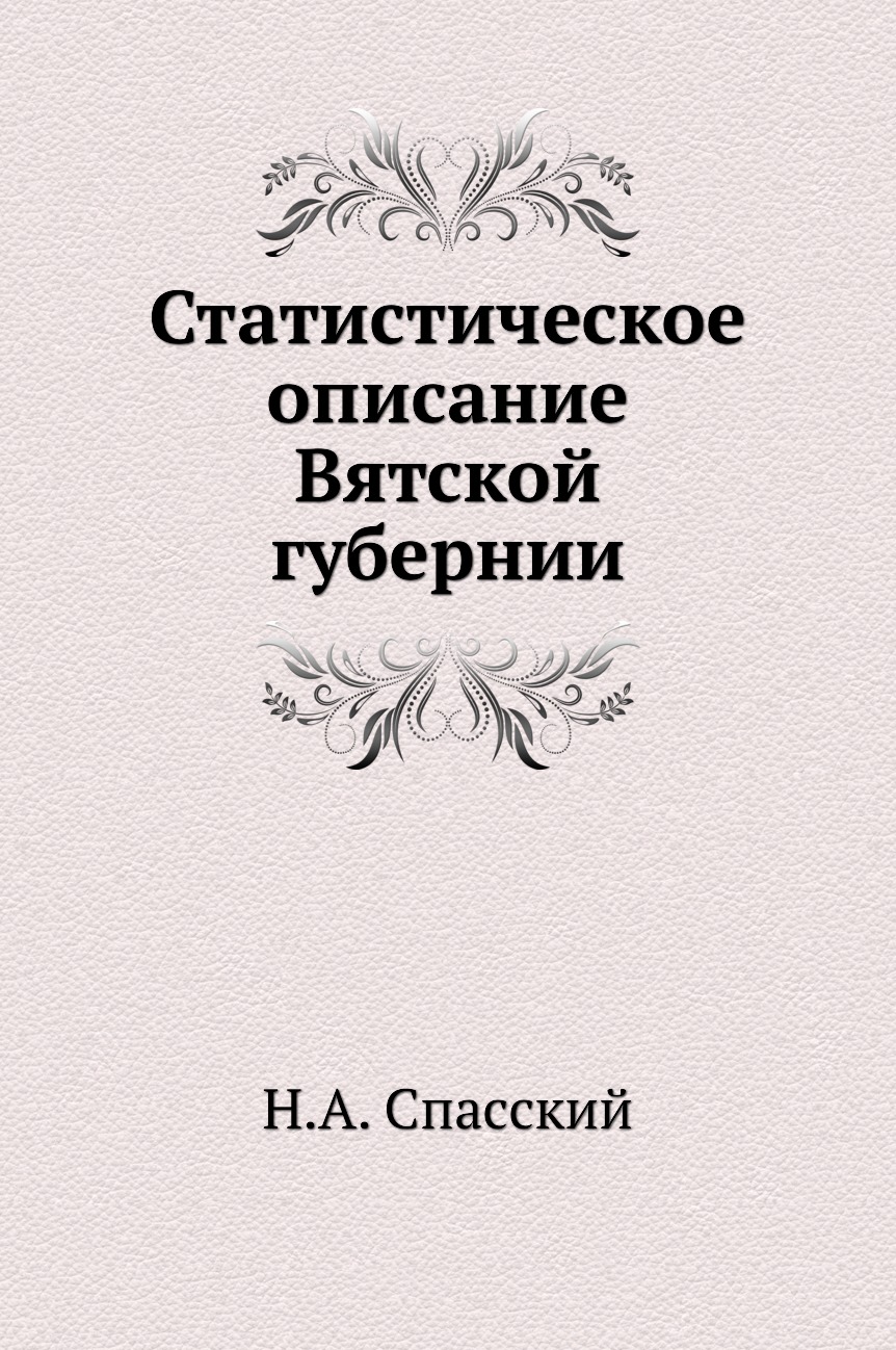 

Книга Статистическое описание Вятской губернии