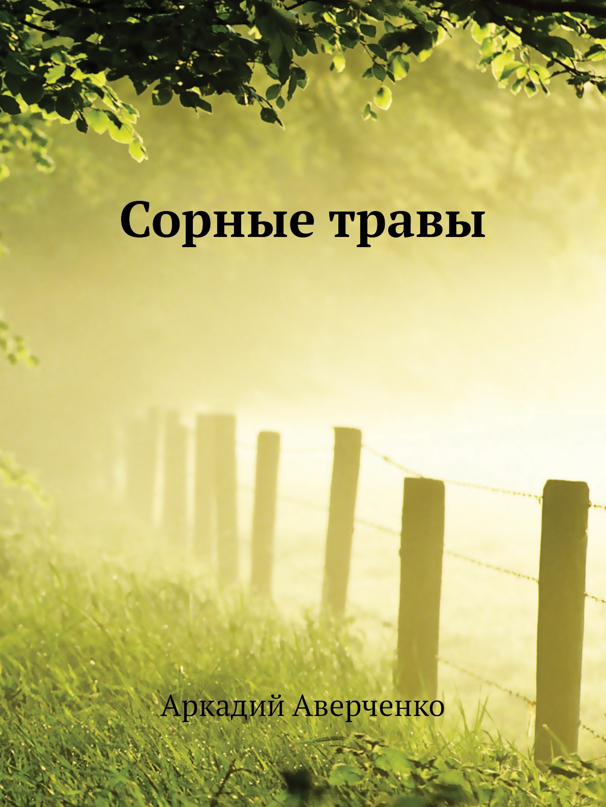 

Сорные травы
