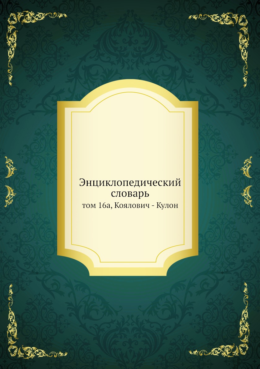 

Книга Энциклопедический словарь. том 16а, Коялович - Кулон