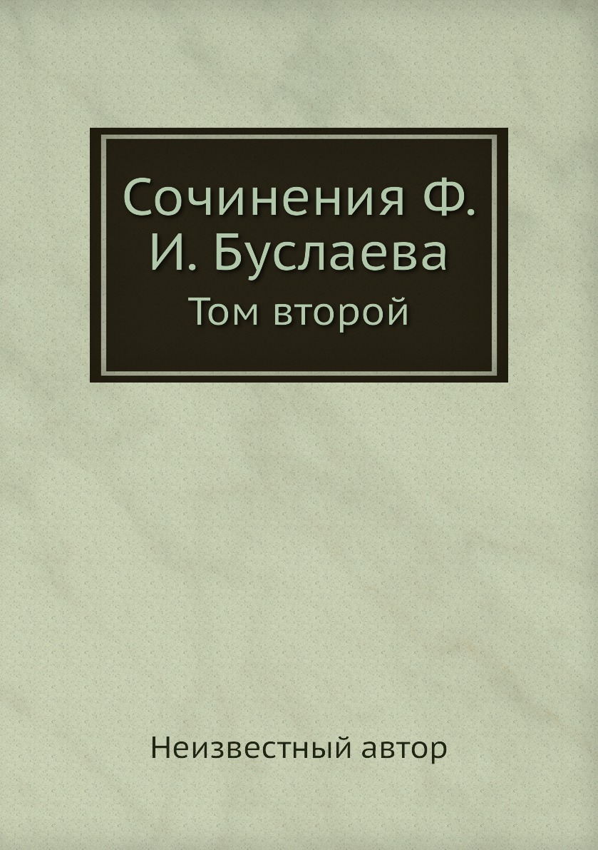 

Книга Сочинения Ф. И. Буслаева. Том второй