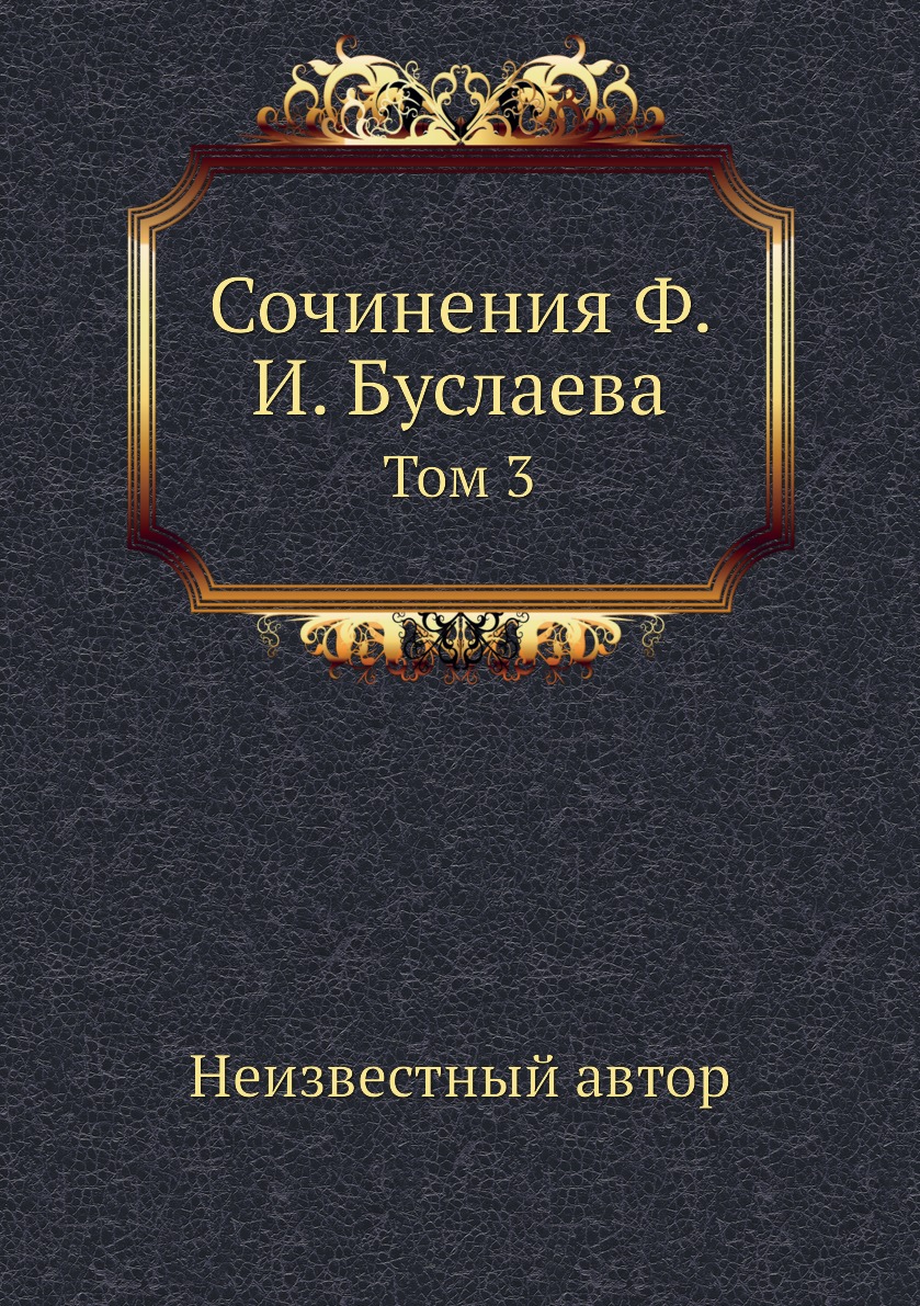 

Книга Сочинения Ф. И. Буслаева. Том 3