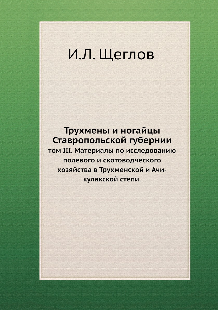 фото Книга трухмены и ногайцы ставропольской губернии. том iii. материалы по исследованию по... нобель пресс