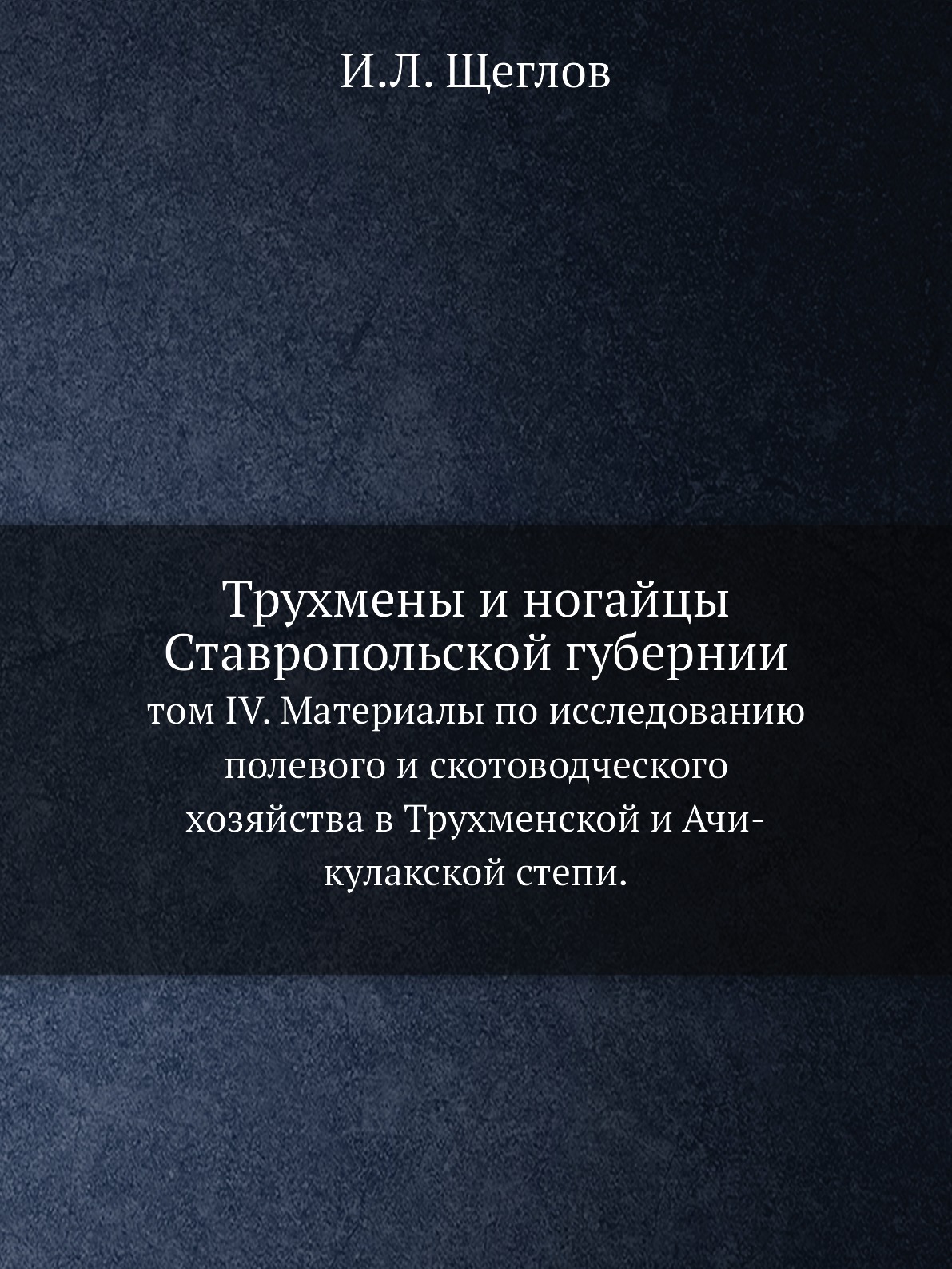 

Трухмены и ногайцы Ставропольской губернии Том IV Материалы по исследованию хозяйства