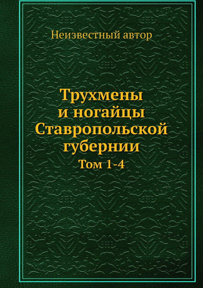 

Трухмены и ногайцы Ставропольской губернии. Том 1-4