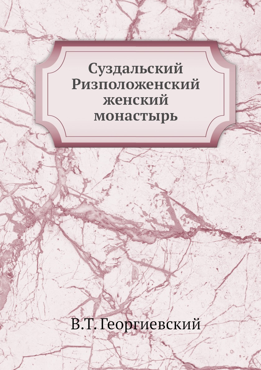 

Книга Суздальский Ризположенский женский монастырь