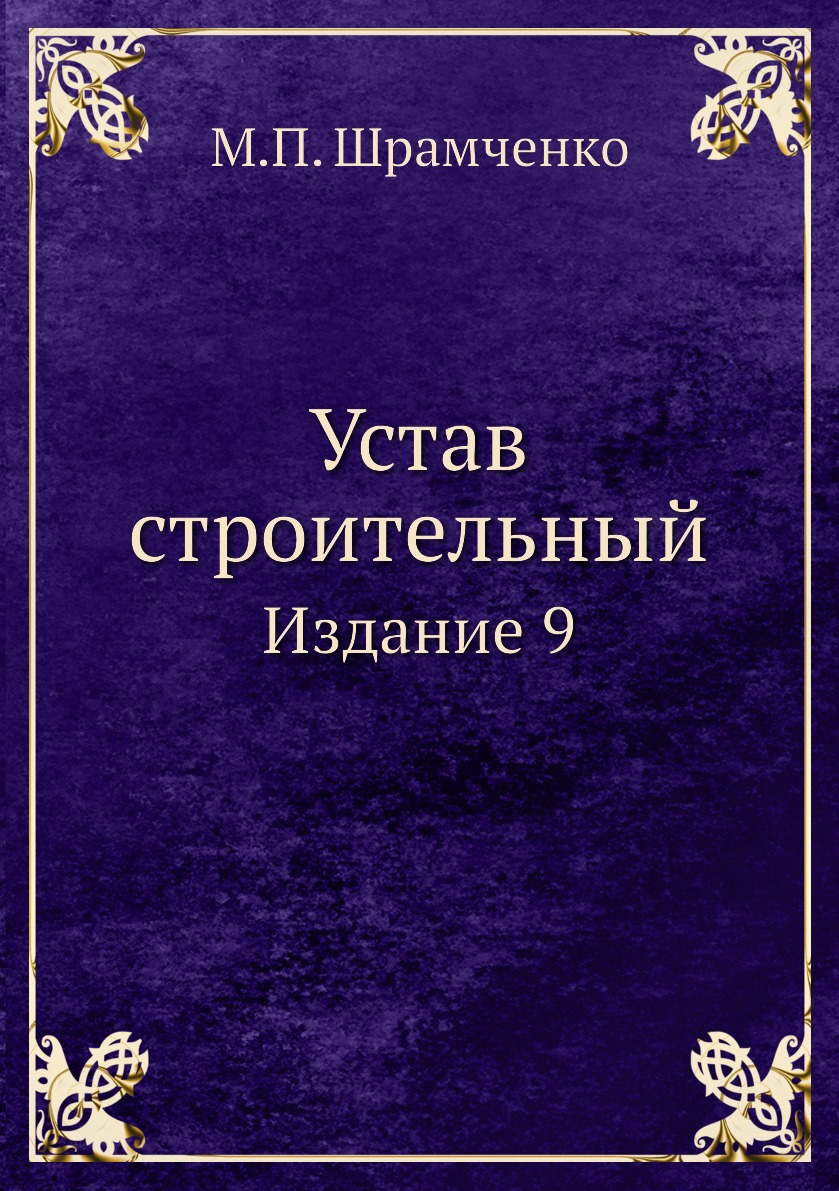 

Устав строительный. Издание 9