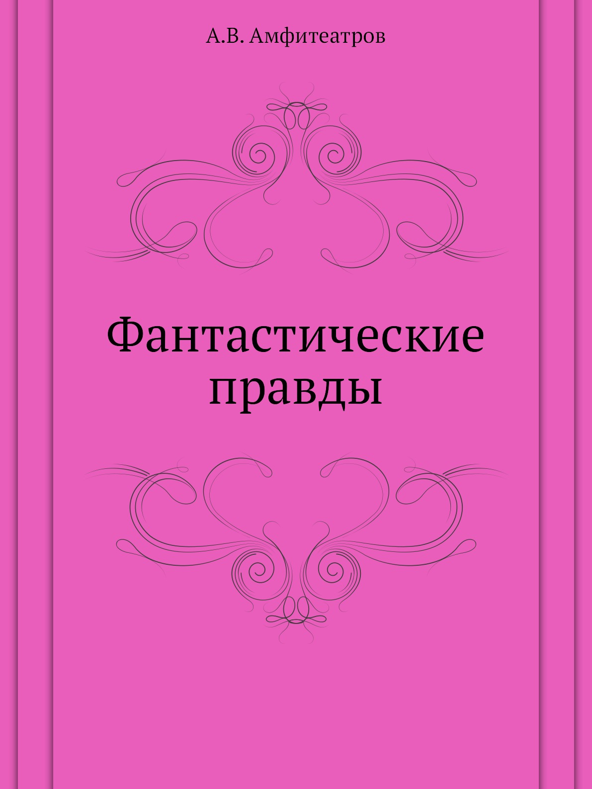 фото Книга фантастические правды нобель пресс