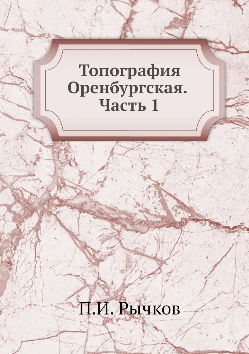 

Топография Оренбургская. Часть 1