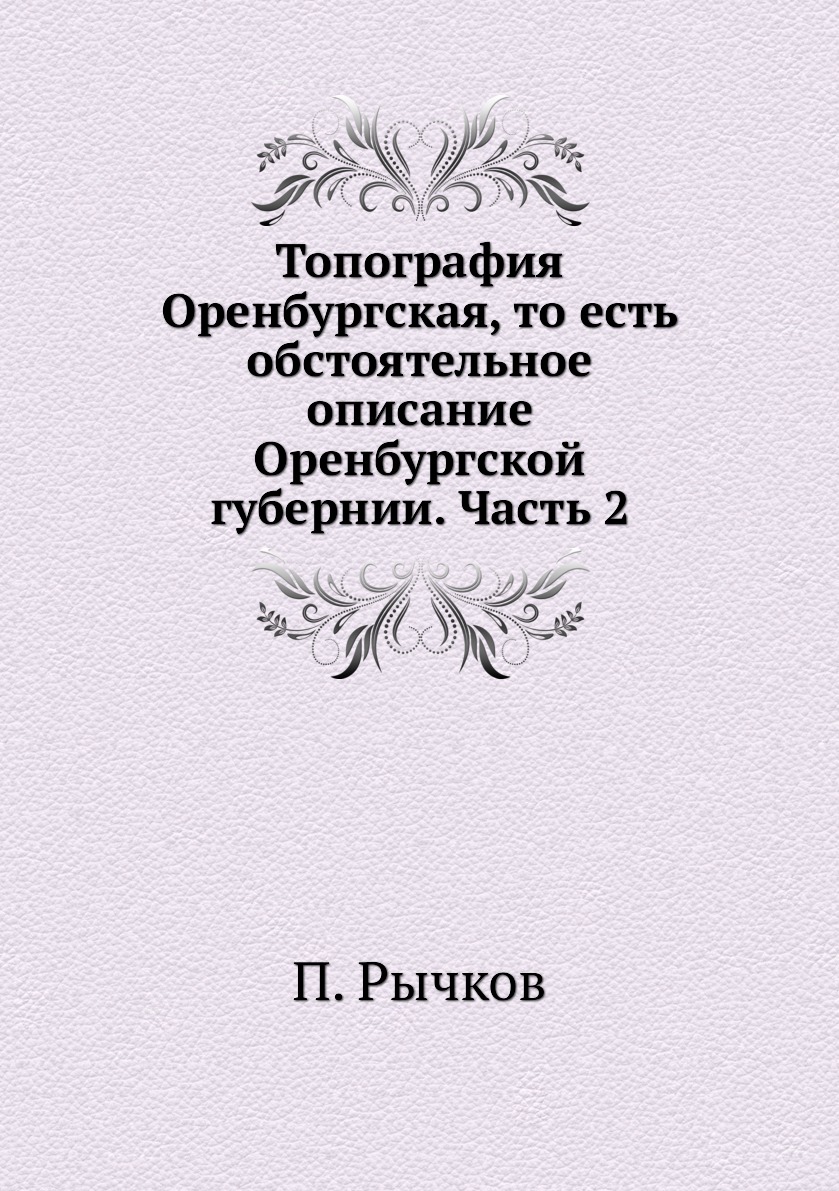 фото Книга топография оренбургская, то есть обстоятельное описание оренбургской губернии. ча... нобель пресс