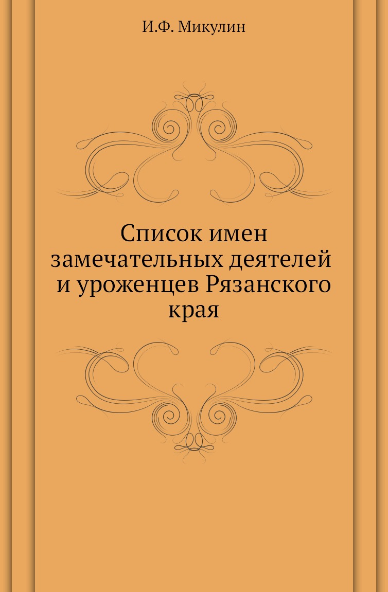 

Список имен замечательных деятелей и уроженцев Рязанского края