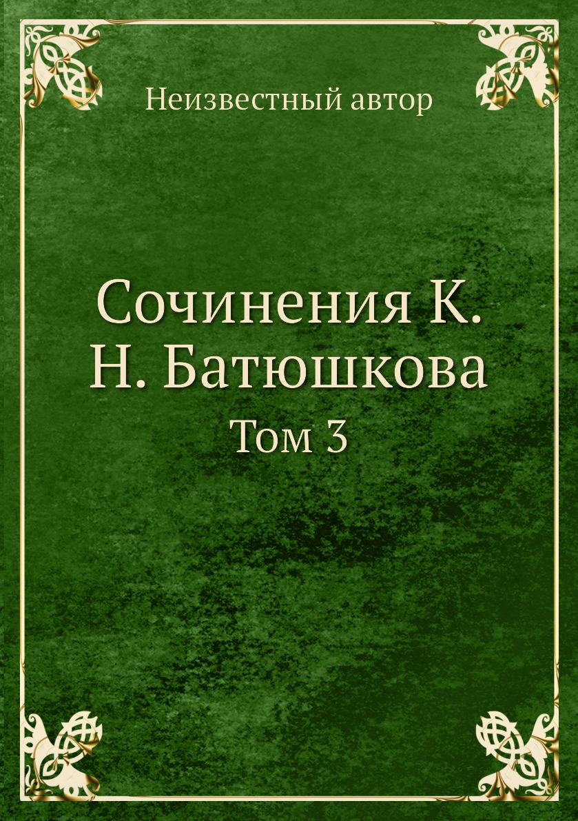 

Книга Сочинения К. Н. Батюшкова. Том 3