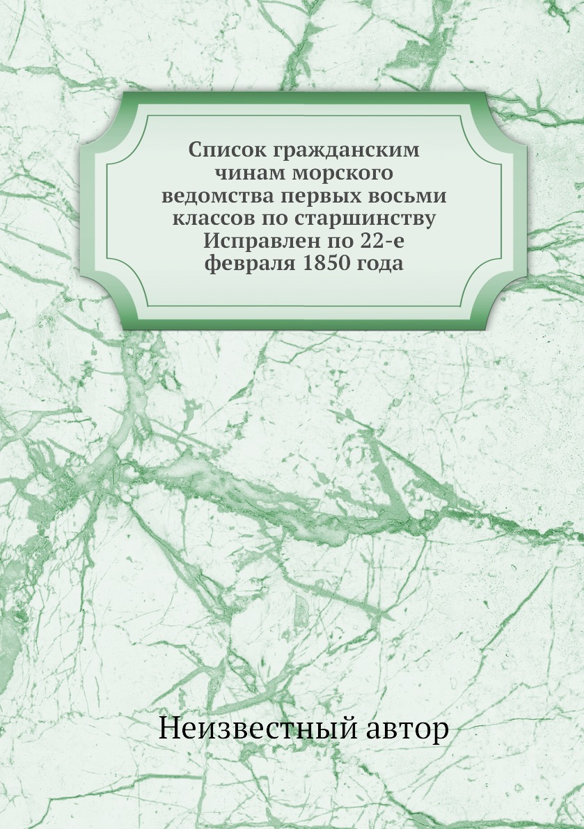 

Книга Список гражданским чинам морского ведомства первых восьми классов по старшинству ...