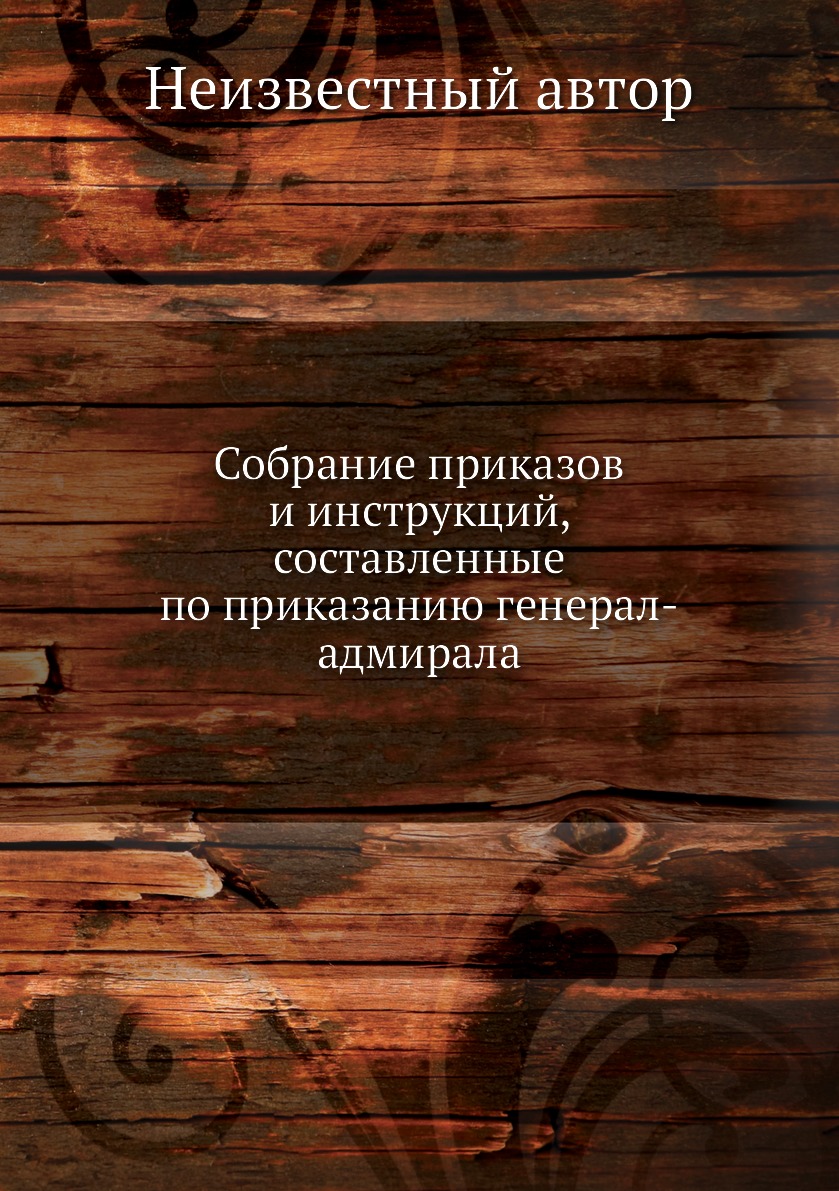 

Собрание приказов и инструкций, составленные по приказанию генерал-адмирала