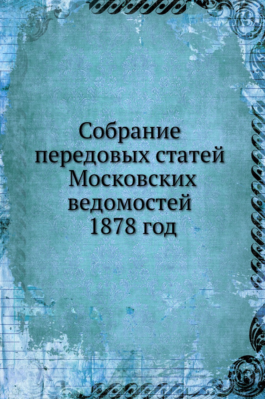 

Книга Собрание передовых статей Московских ведомостей 1878 год