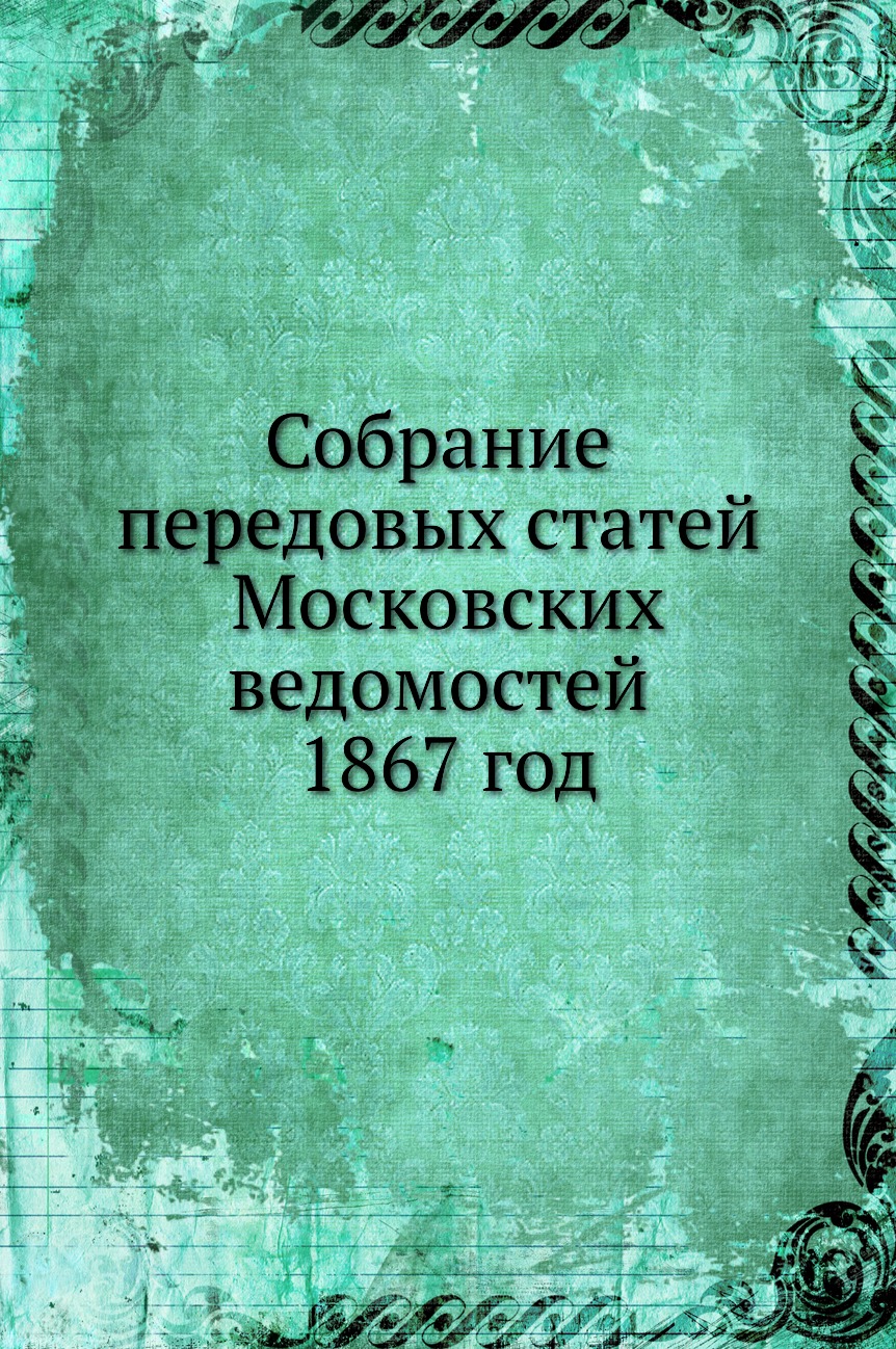 

Книга Собрание передовых статей Московских ведомостей 1867 год