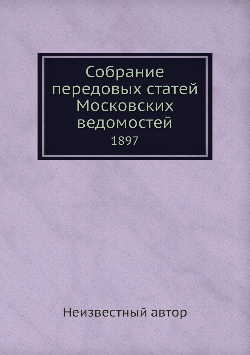 

Книга Собрание передовых статей Московских ведомостей. 1897