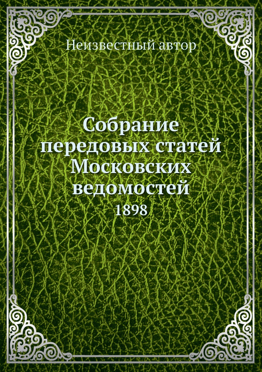 фото Книга собрание передовых статей московских ведомостей. 1898 нобель пресс