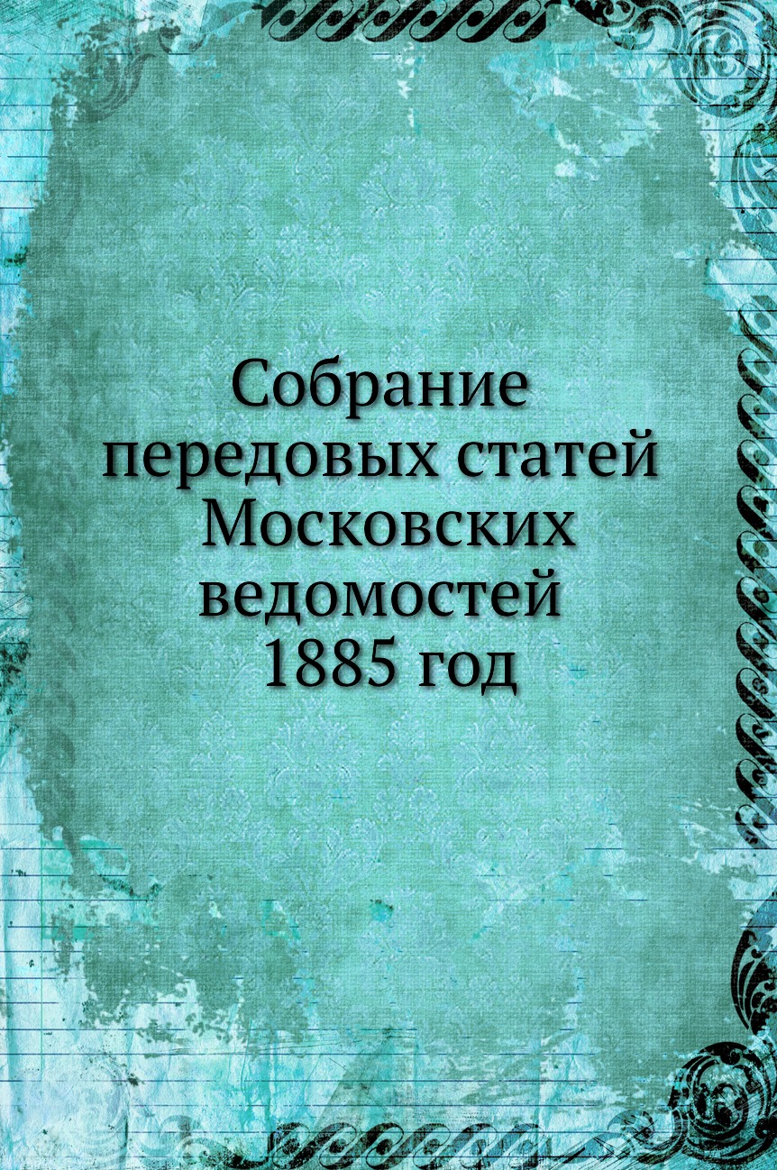 

Книга Собрание передовых статей Московских ведомостей 1885 год
