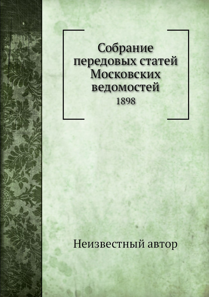 фото Книга собрание передовых статей московских ведомостей. 1898 нобель пресс