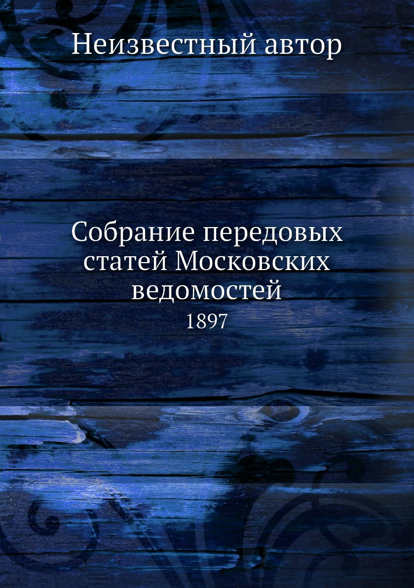 

Книга Собрание передовых статей Московских ведомостей. 1897