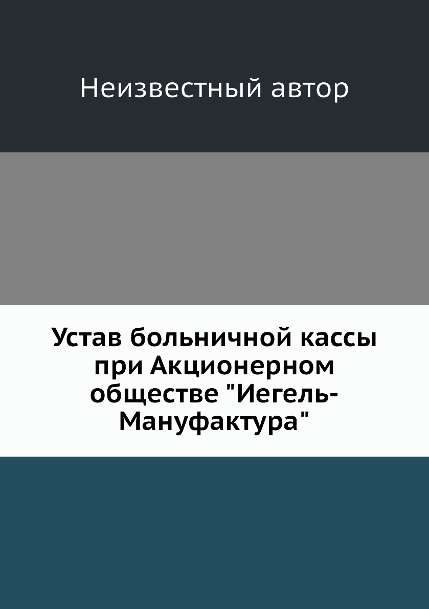 

Книга Устав больничной кассы при Акционерном обществе Иегель-Мануфактура