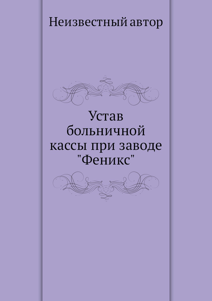 фото Книга устав больничной кассы при заводе феникс нобель пресс