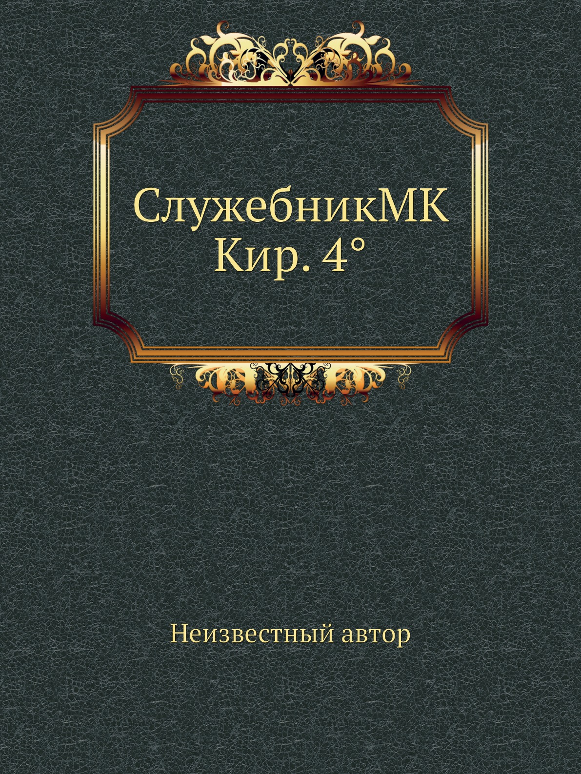 фото Книга служебникмк кир. 4° нобель пресс