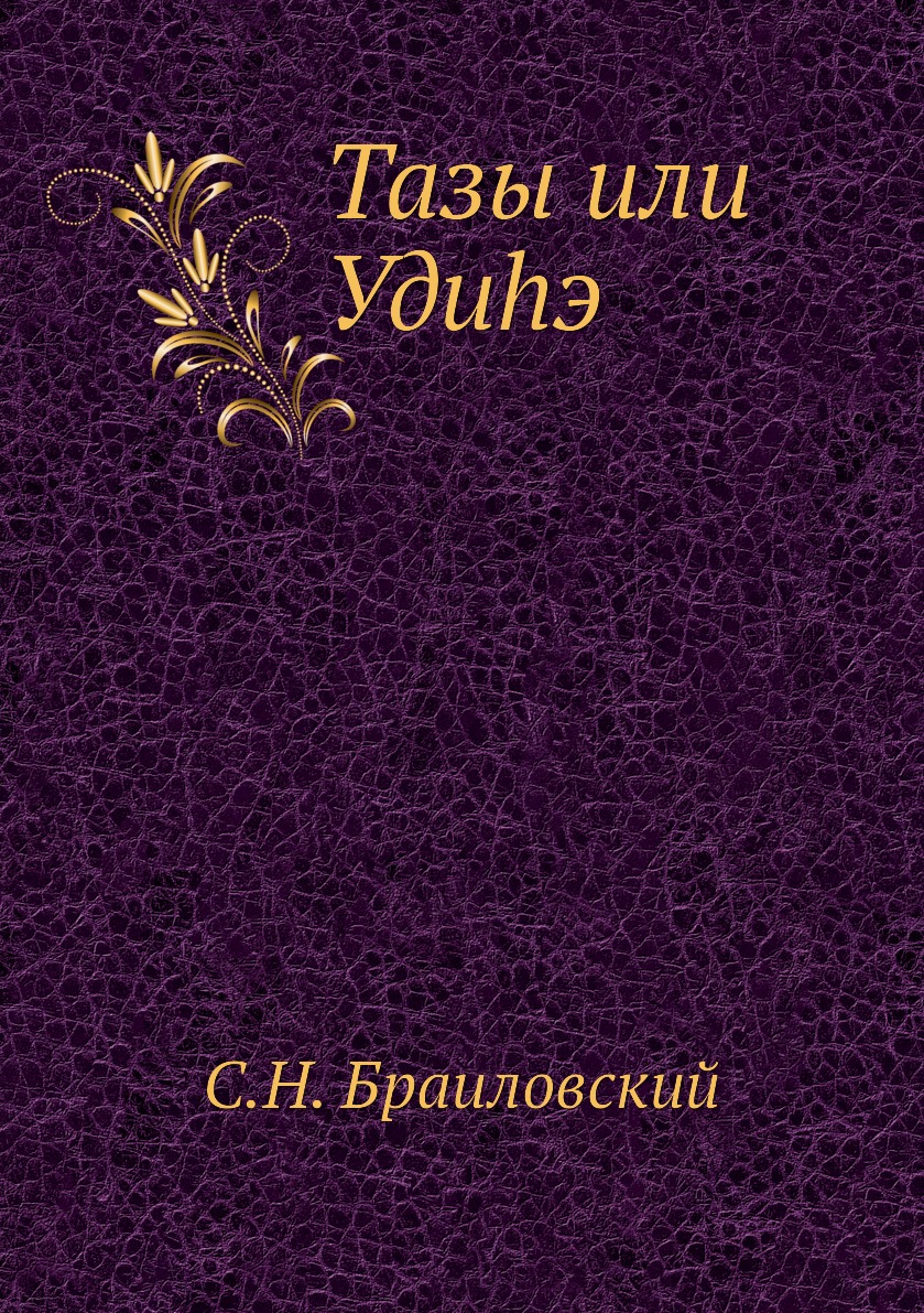 

Тазы или Удиhэ
