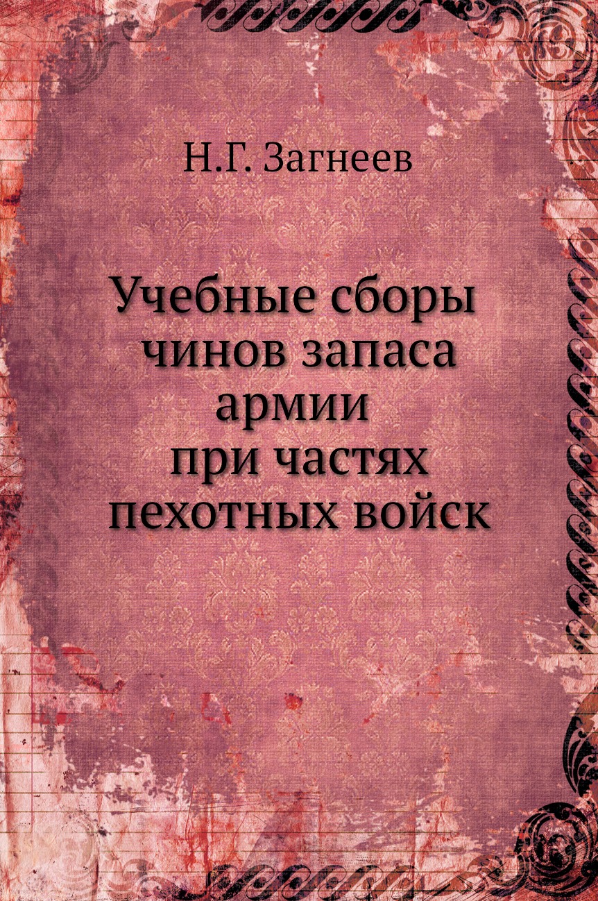 

Книга Учебные сборы чинов запаса армии при частях пехотных войск