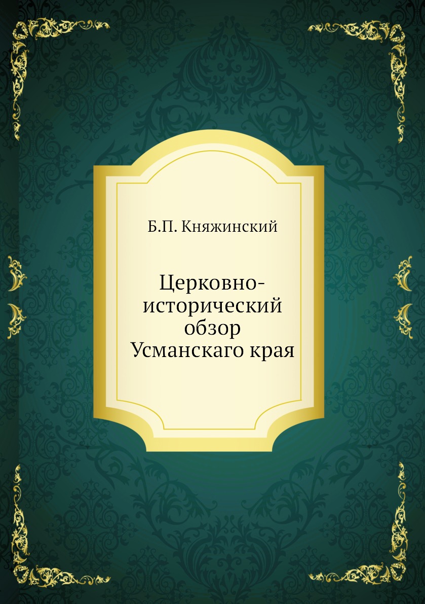 

Церковно-исторический обзор Усманскаго края