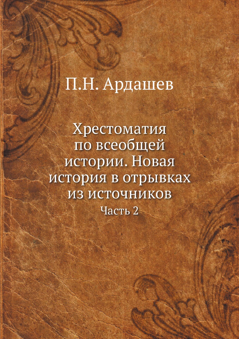 

Хрестоматия по всеобщей истории. Новая история в отрывках из источников. Часть 2