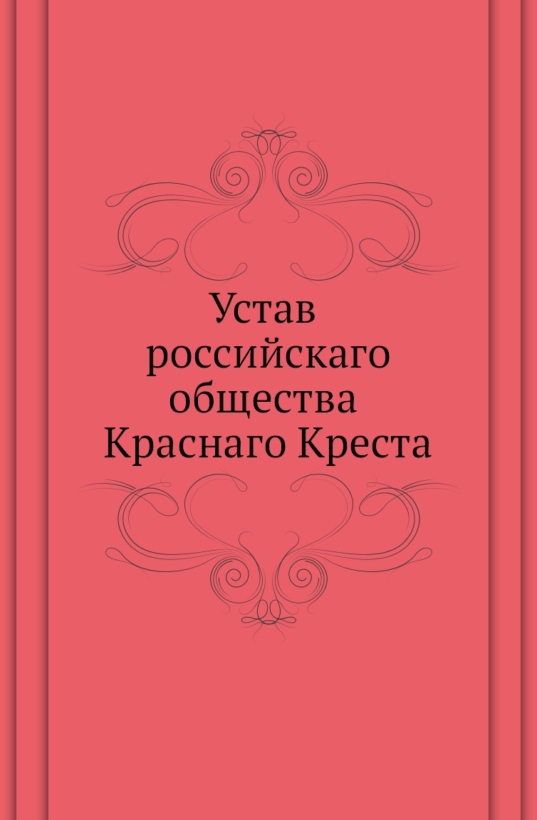 

Книга Устав российскаго общества Краснаго Креста