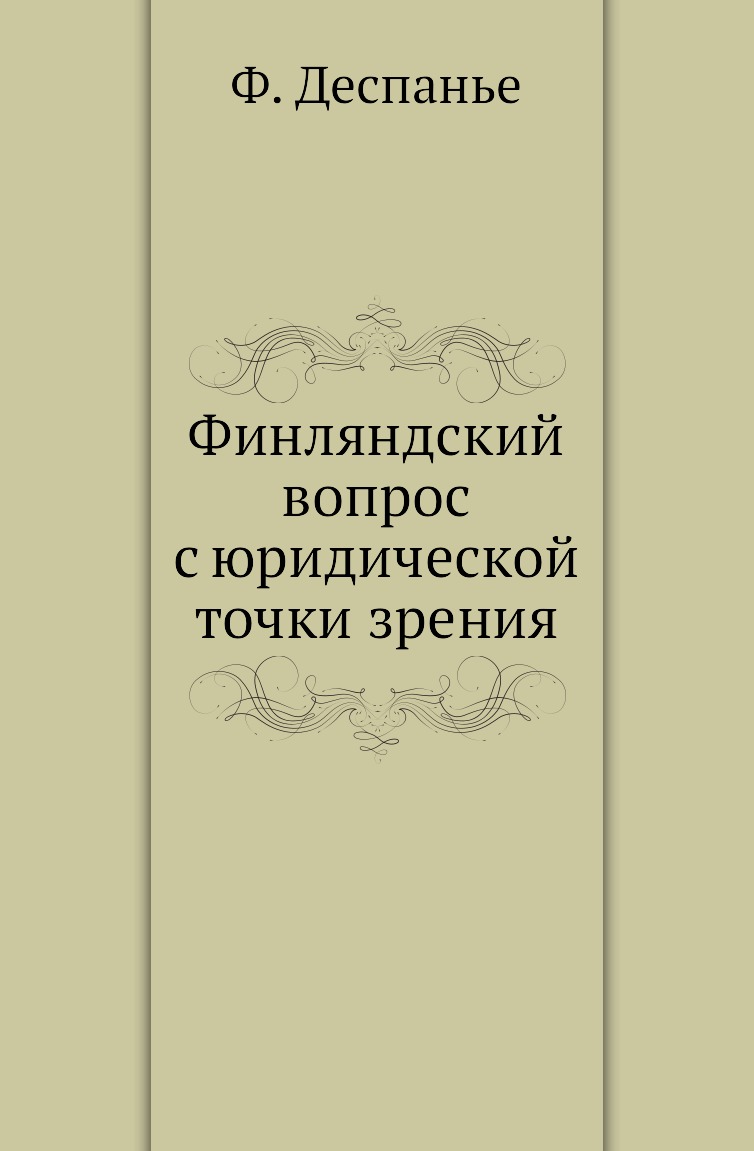 

Книга Финляндский вопрос с юридической точки зрения
