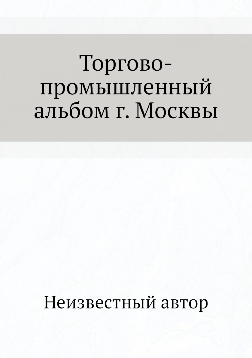 

Книга Торгово-промышленный альбом г. Москвы