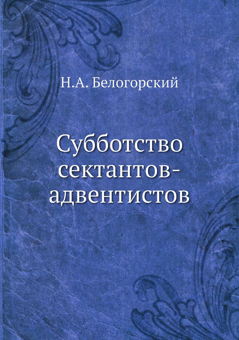 

Книга Субботство сектантов-адвентистов