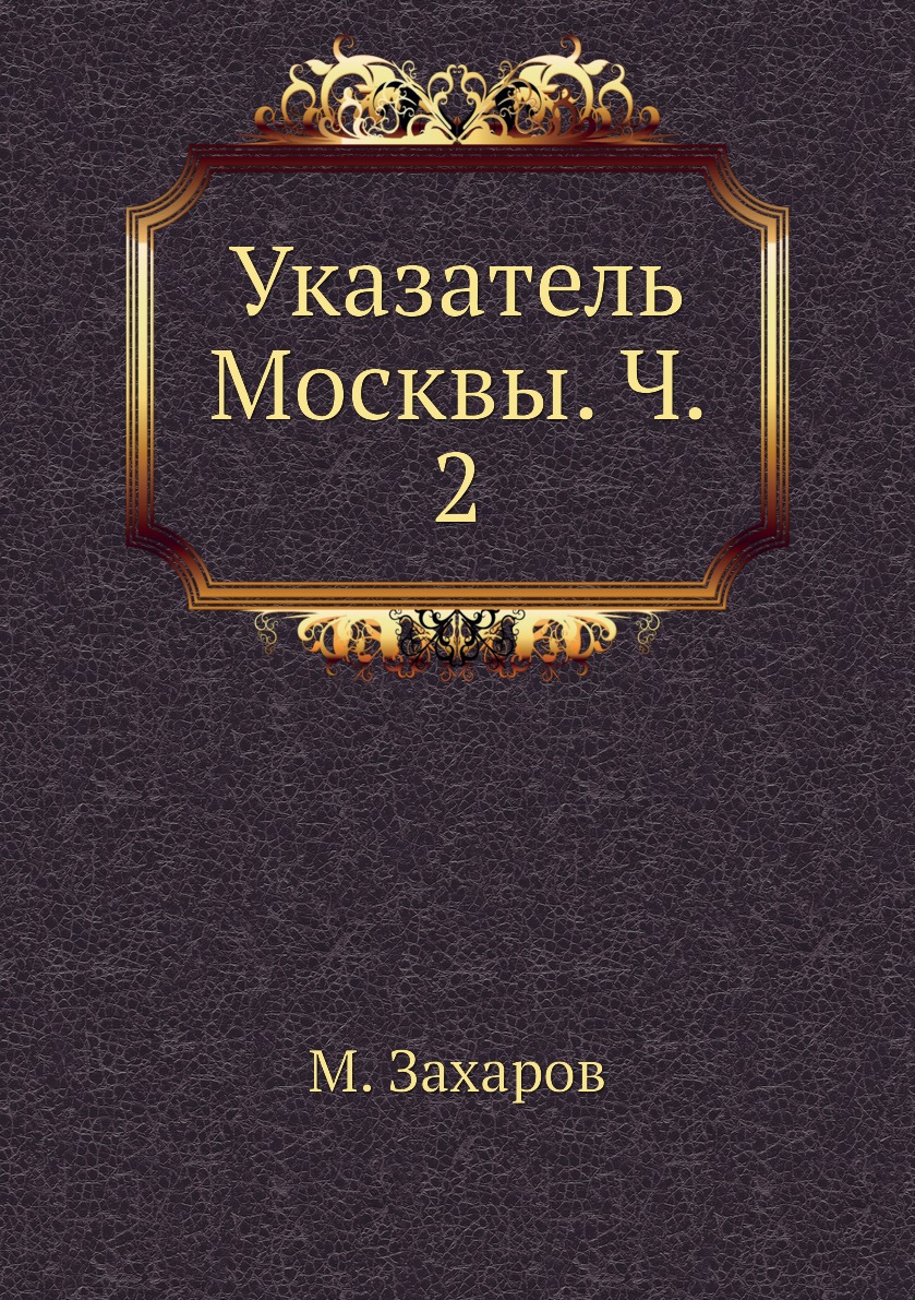 

Книга Указатель Москвы. Ч. 2
