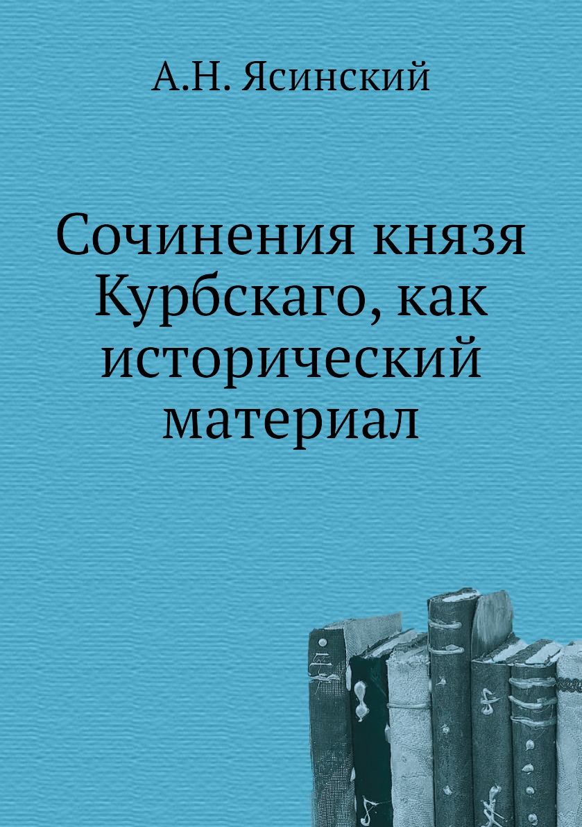 

Книга Сочинения князя Курбскаго, как исторический материал