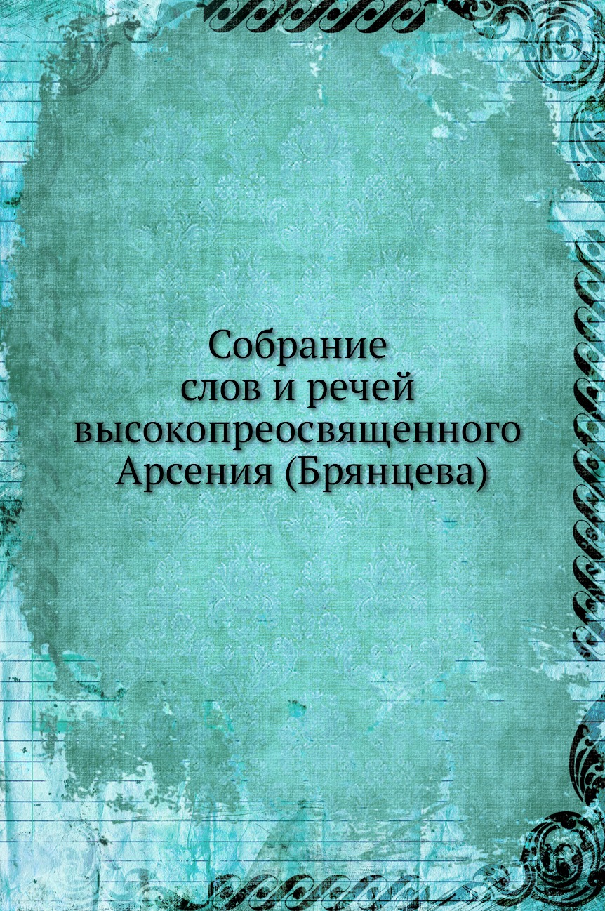 

Книга Собрание слов и речей высокопреосвященного Арсения (Брянцева)