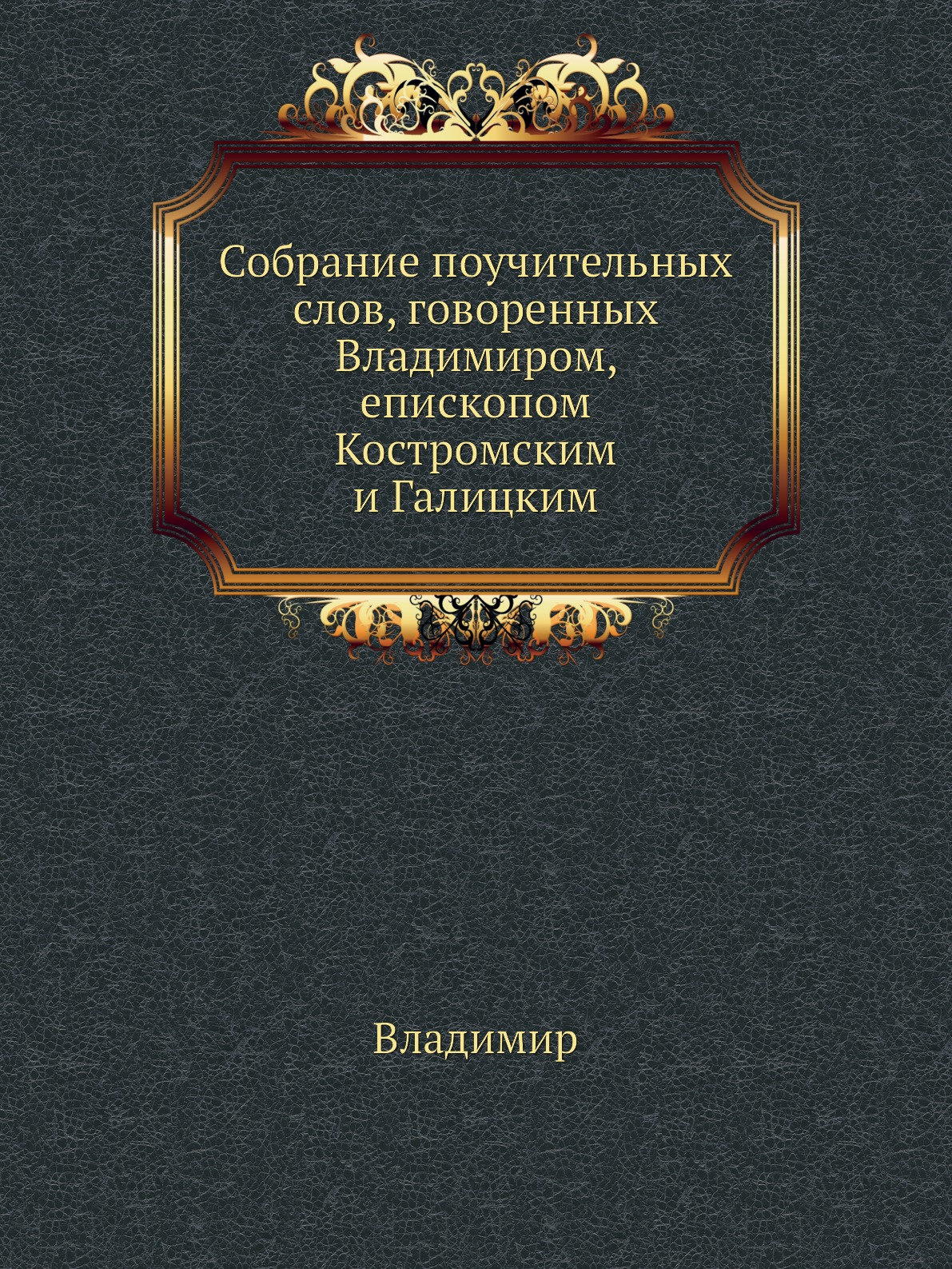 

Книга Собрание поучительных слов, говоренных Владимиром, епископом Костромским и Галицким
