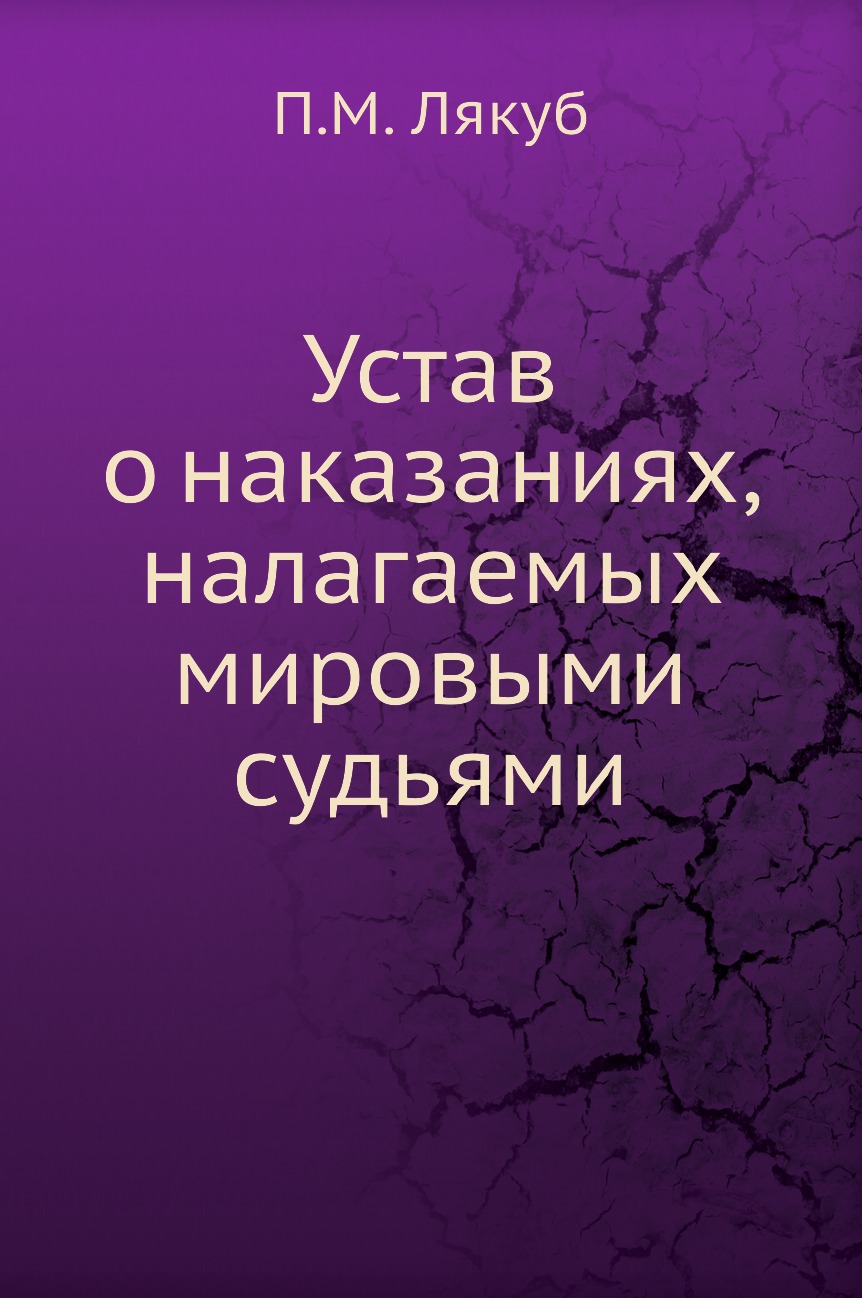 Пожертвовать книги. Устав о наказаниях, налагаемых мировыми судьями. Выдохшиеся книга.