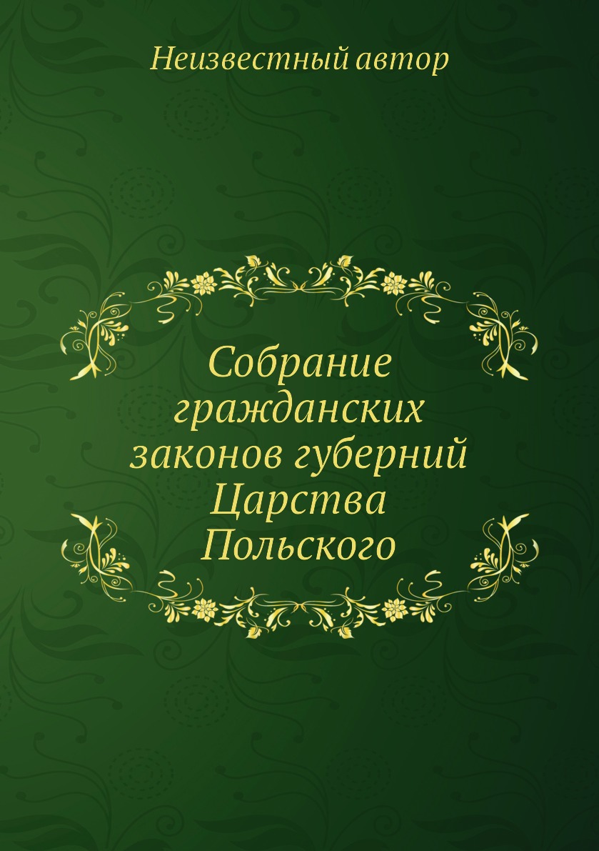 

Книга Собрание гражданских законов губерний Царства Польского